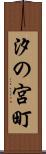 汐の宮町 Scroll