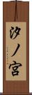 汐ノ宮 Scroll