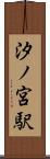 汐ノ宮駅 Scroll