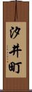 汐井町 Scroll