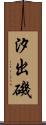 汐出磯 Scroll