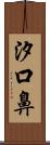 汐口鼻 Scroll