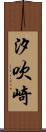汐吹崎 Scroll