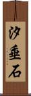 汐垂石 Scroll