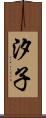 汐子 Scroll