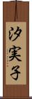 汐実子 Scroll