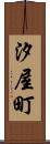 汐屋町 Scroll
