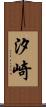 汐崎 Scroll