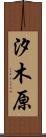 汐木原 Scroll
