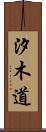 汐木道 Scroll