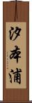 汐本浦 Scroll