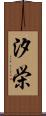 汐栄 Scroll