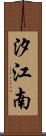 汐江南 Scroll