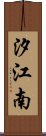 汐江南 Scroll