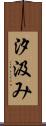 汐汲み Scroll