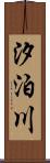 汐泊川 Scroll