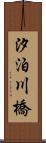 汐泊川橋 Scroll