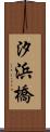 汐浜橋 Scroll