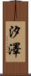 汐澤 Scroll