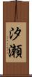汐瀬 Scroll