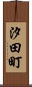 汐田町 Scroll