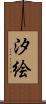 汐絵 Scroll