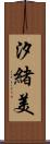 汐緒美 Scroll