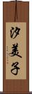 汐美子 Scroll