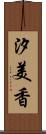 汐美香 Scroll