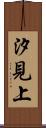 汐見上 Scroll