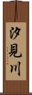 汐見川 Scroll