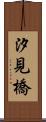 汐見橋 Scroll