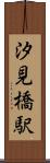 汐見橋駅 Scroll