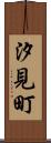 汐見町 Scroll