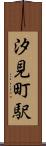 汐見町駅 Scroll