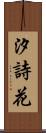 汐詩花 Scroll