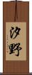 汐野 Scroll
