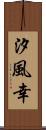 汐風幸 Scroll