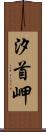 汐首岬 Scroll