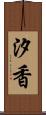 汐香 Scroll