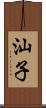 汕子 Scroll