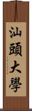 汕頭大學 Scroll