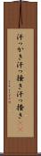 汗っかき Scroll