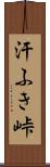 汗ふき峠 Scroll