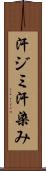 汗ジミ Scroll