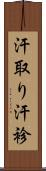汗取り Scroll