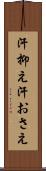汗抑え Scroll
