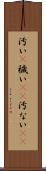 汚い(P) Scroll