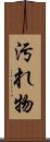 汚れ物 Scroll