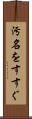 汚名をすすぐ Scroll